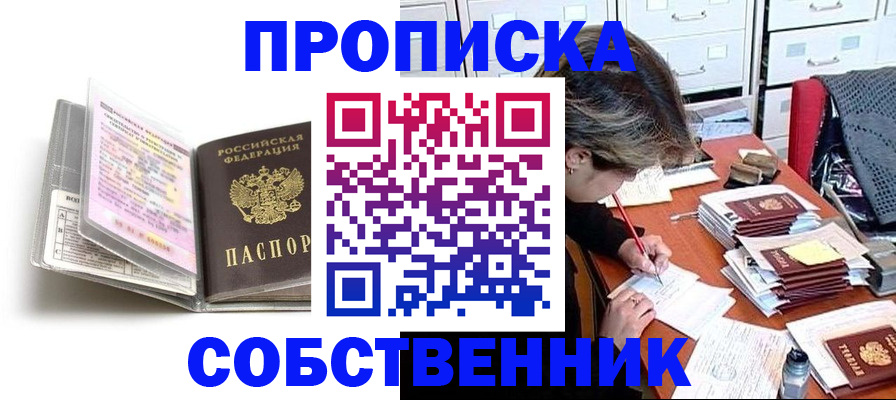 прописка в Биробиджане