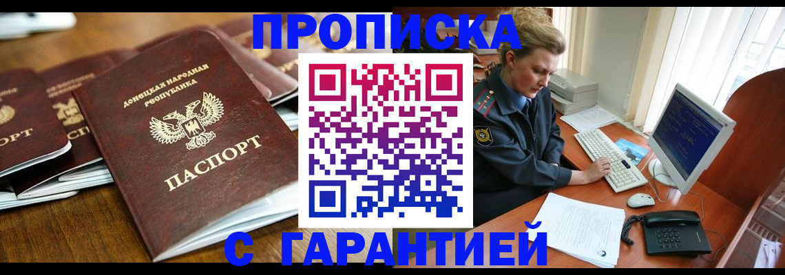 прописка штамп в Биробиджане